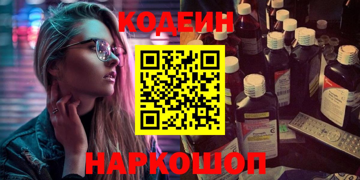Кодеин Purple Drank  Вход с VPN  Можайск 
