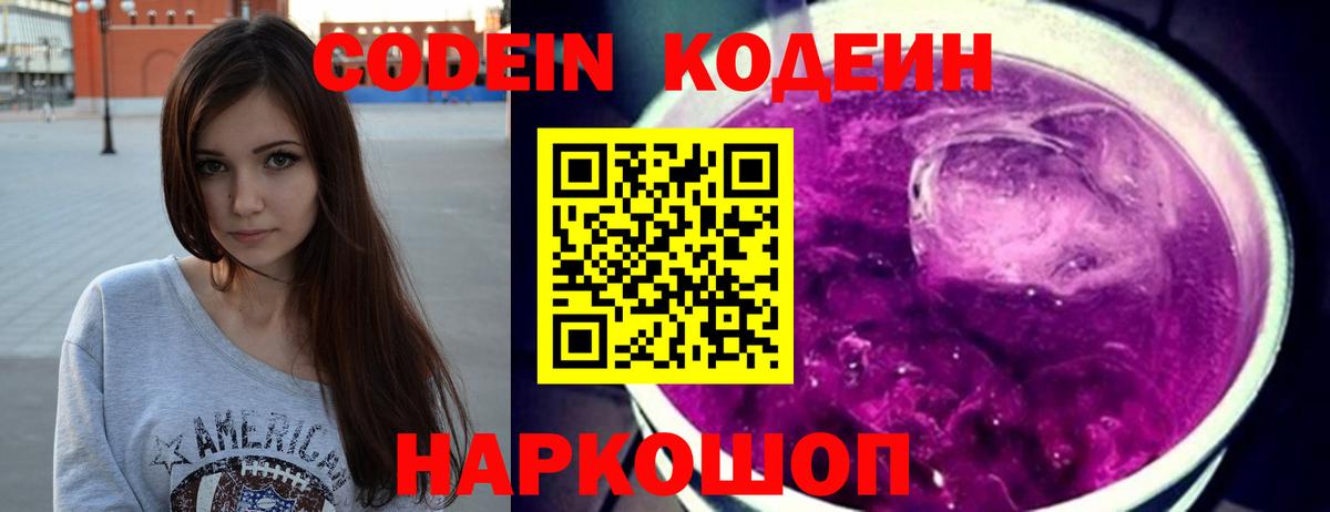 Кодеин Purple Drank Можайск
